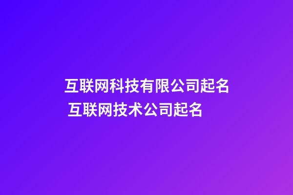 互联网科技有限公司起名 互联网技术公司起名-第1张-公司起名-玄机派